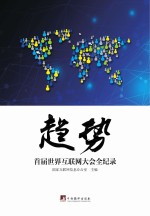 趋势 首届世界互联网大会全纪录