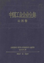 中国工业企业全集 山西卷