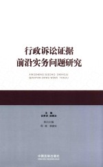 行政诉讼证据前沿实务问题研究