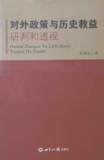 对外政策与历史教益 研判和透视