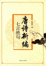 唐诗新编 七言绝句