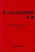 化学药品对照品图谱集 质谱