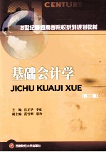 基础会计学 第2版