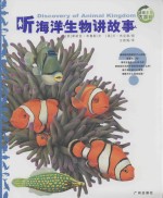 听海洋生物讲故事