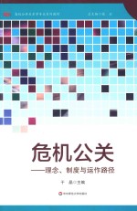 危机公关 理念、制度与运作路径