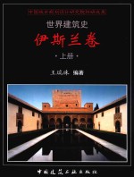 世界建筑史 伊斯兰卷 上