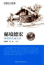 秘境德宏 神奇的孔雀之乡