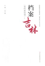 档案吉林 省档案馆卷 下