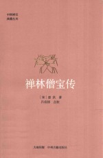 禅林僧宝传
