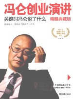 冯仑创业演讲 关键时冯仑说了什么 精髓典藏版