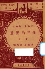 我们的图画 三年级 美术科 第1册
