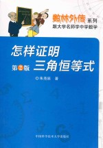 怎样证明三角恒等式