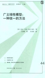 广义线性模型 一种统一的方法 44