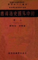 初中外国史指导书 上