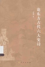 论东方古代六大史诗