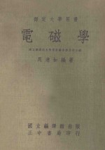 部定大学用书 电磁学 上