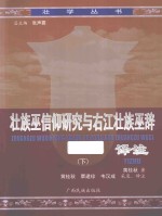 壮族巫信仰研究与右江壮族巫辞译注 下
