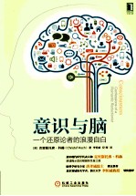 意识与脑 一个还原论者的浪漫自白