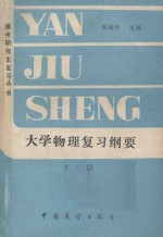 大学物理复习纲要 下