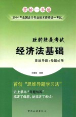 全国会计专业技术资格统一考试“玩的就是考试”系列辅导丛书 经济法基础
