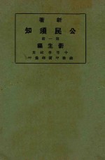 新著公民须知 第1册 卫生编
