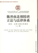 魏晋南北朝隋唐立法与法律体系 敕例、法典与唐法系源流 上