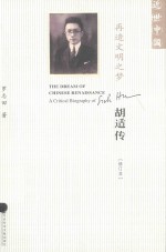 再造文明之梦 胡适传 修订本