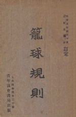 笼球规则:中英文对照