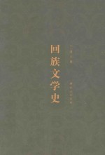 回族文学史
