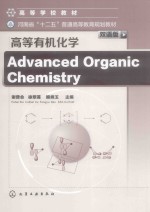 高等有机化学 双语版