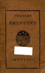 新编各科常识问答 第3册