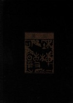 中国美术全集 篆刻