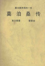 莫泊桑传 莫泊桑热情的一生 第2版
