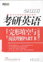 考研英语完形填空与阅读理解PART B 新题型