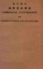 商业英语会话 汉文译注