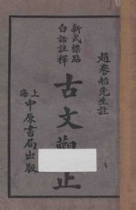 古文观止 新式标点白话注释 第4册