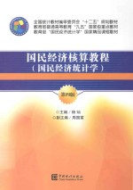 国民经济核算教程 国民经济统计学 第4版
