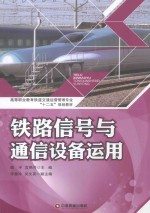 铁路信号与通信设备运用