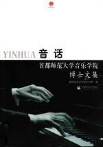 音话 首都师范大学音乐学院博士文集