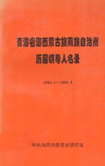 青海省海西蒙古族自治州历届领导人名录 1954.1-1996.5