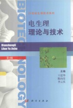 电生理理论与技术