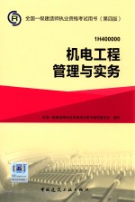 机电工程管理与实务