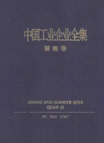 中国工业企业全集 福建卷