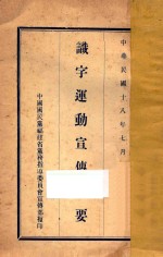 识字运动宣传纲要