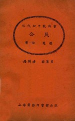 公民 第1册 道德
