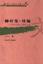 柳叶集 续编