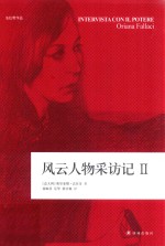 风云人物采访记 2