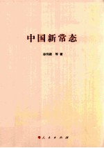 中国新常态