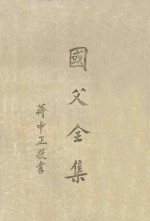国父全集 第3册 全六册
