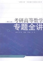 考研高等数学专题全讲 理工类
